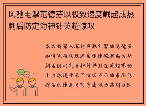 风驰电掣范德芬以极致速度崛起成热刺后防定海神针英超惊叹