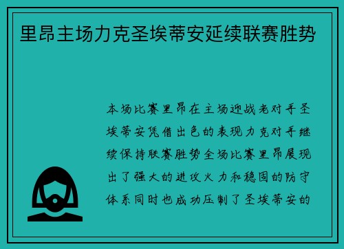 里昂主场力克圣埃蒂安延续联赛胜势