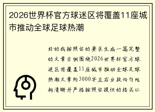 2026世界杯官方球迷区将覆盖11座城市推动全球足球热潮