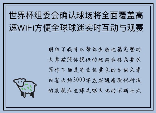 世界杯组委会确认球场将全面覆盖高速WiFi方便全球球迷实时互动与观赛体验升级