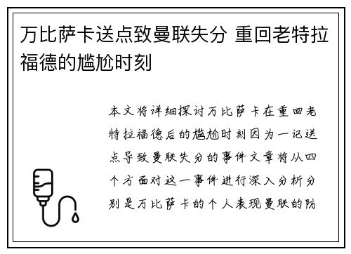万比萨卡送点致曼联失分 重回老特拉福德的尴尬时刻